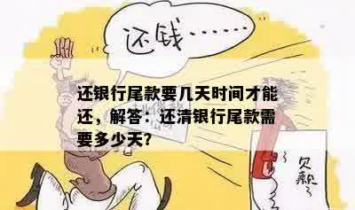 还银行尾款要几天时间才能还，解答：还清银行尾款需要多少天？