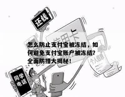 怎么防止支付宝被冻结，如何避免支付宝账户被冻结？全面防措大揭秘！