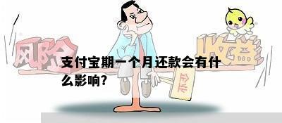 支付宝期一个月还款会有什么影响？