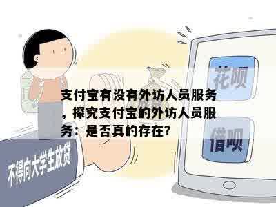 支付宝有没有外访人员服务，探究支付宝的外访人员服务：是否真的存在？