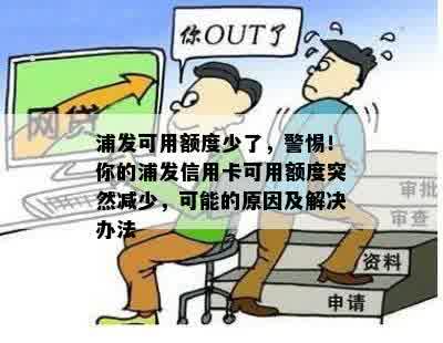 浦发可用额度少了，警惕！你的浦发信用卡可用额度突然减少，可能的原因及解决办法