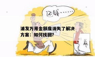 浦发万用金额度消失了解决方案：如何找回？