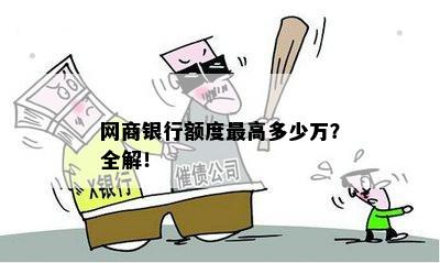 网商银行额度更高多少万？全解！