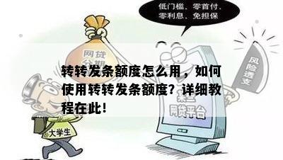 转转发条额度怎么用，如何使用转转发条额度？详细教程在此！