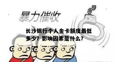 长沙银行个人金卡额度更低多少？影响因素是什么？