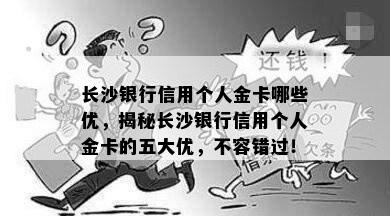 长沙银行信用个人金卡哪些优，揭秘长沙银行信用个人金卡的五大优，不容错过！