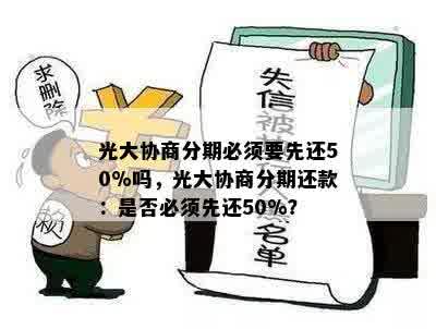 光大协商分期必须要先还50%吗，光大协商分期还款：是否必须先还50%？