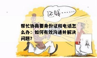 帮忙协商要身份证和电话怎么办：如何有效沟通并解决问题？