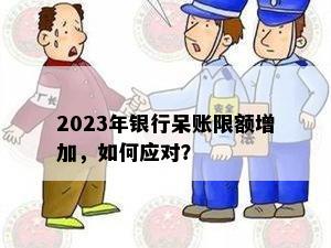 2023年银行呆账限额增加，如何应对？