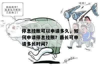 停息挂账可以申请多久，如何申请停息挂账？最长可申请多长时间？