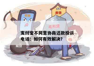 支付宝不同意协商还款投诉电话：如何有效解决？