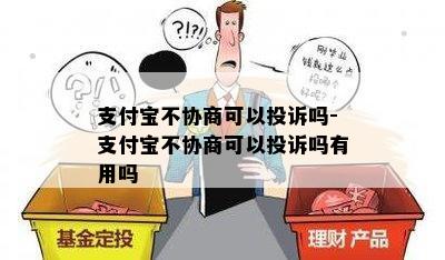 支付宝不协商可以投诉吗-支付宝不协商可以投诉吗有用吗