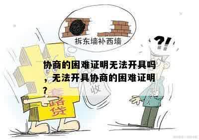 协商的困难证明无法开具吗，无法开具协商的困难证明？