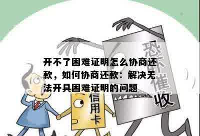 开不了困难证明怎么协商还款，如何协商还款：解决无法开具困难证明的问题