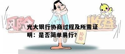 光大银行协商过程及所需证明：是否简单易行？