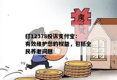 打12378投诉支付宝：有效维护您的权益，包括全民养老问题