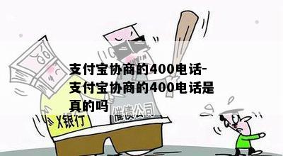 支付宝协商的400电话-支付宝协商的400电话是真的吗