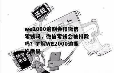 we2000逾期会扣微信零钱吗，微信零钱会被扣除吗？了解WE2000逾期的后果