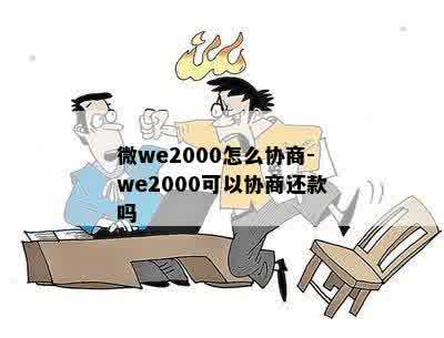 微we2000怎么协商-we2000可以协商还款吗