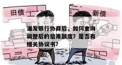 浦发银行协商后，如何查询调整后的信用额度？是否有相关协议书？