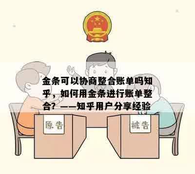 金条可以协商整合账单吗知乎，如何用金条进行账单整合？——知乎用户分享经验