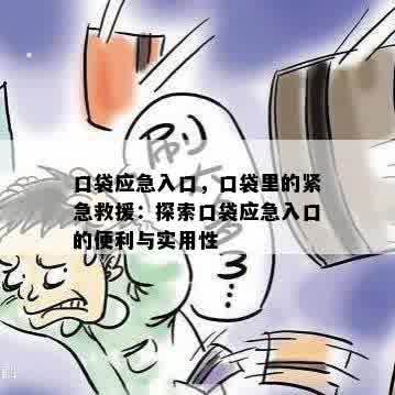 口袋应急入口，口袋里的紧急救援：探索口袋应急入口的便利与实用性