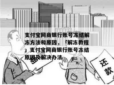 支付宝网商银行账号冻结解冻方法和原因，「解冻教程」支付宝网商银行账号冻结原因及解决办法