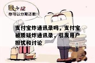 支付宝炸通讯录吗，支付宝被质疑炸通讯录，引发用户担忧和讨论