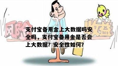 支付宝备用金上大数据吗安全吗，支付宝备用金是否会上大数据？安全性如何？