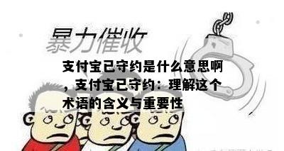 支付宝已守约是什么意思啊，支付宝已守约：理解这个术语的含义与重要性