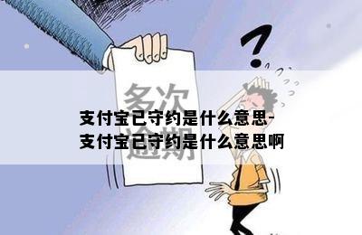 支付宝已守约是什么意思-支付宝已守约是什么意思啊