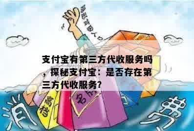 支付宝有第三方代收服务吗，探秘支付宝：是否存在第三方代收服务？