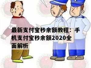 最新支付宝秒余额教程：手机支付宝秒余额2020全面解析