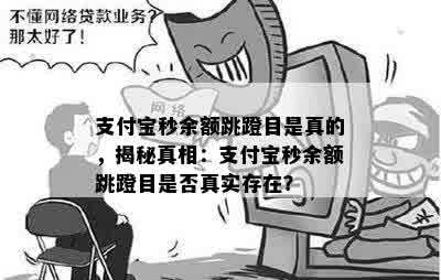 支付宝秒余额跳蹬目是真的，揭秘真相：支付宝秒余额跳蹬目是否真实存在？