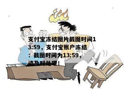 支付宝冻结图片截图时间13:59，支付宝账户冻结：截图时间为13:59，请及时处理！