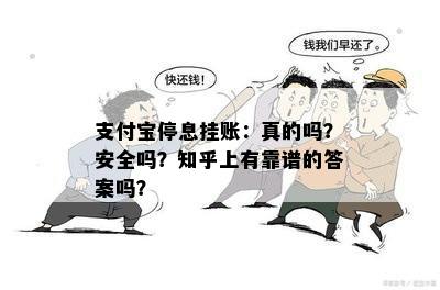 支付宝停息挂账：真的吗？安全吗？知乎上有靠谱的答案吗？