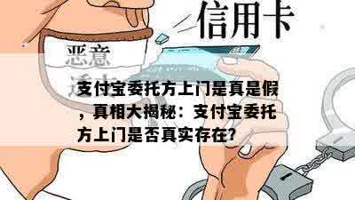 支付宝委托方上门是真是假，真相大揭秘：支付宝委托方上门是否真实存在？