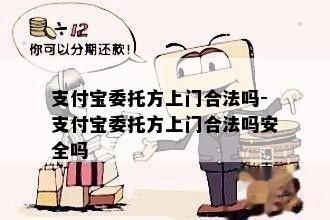 支付宝委托方上门合法吗-支付宝委托方上门合法吗安全吗