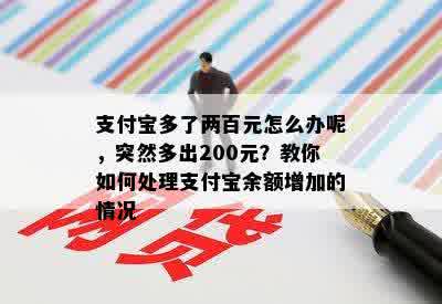 支付宝多了两百元怎么办呢，突然多出200元？教你如何处理支付宝余额增加的情况