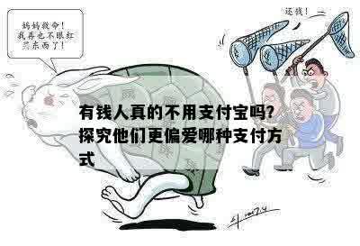 有钱人真的不用支付宝吗？探究他们更偏爱哪种支付方式