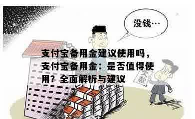 支付宝备用金建议使用吗，支付宝备用金：是否值得使用？全面解析与建议