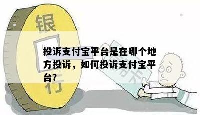 投诉支付宝平台是在哪个地方投诉，如何投诉支付宝平台？