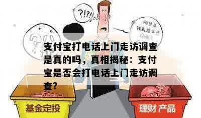 支付宝打电话上门走访调查是真的吗，真相揭秘：支付宝是否会打电话上门走访调查？