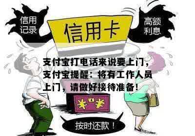 支付宝打电话来说要上门，支付宝提醒：将有工作人员上门，请做好接待准备！