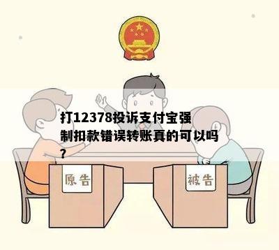 打12378投诉支付宝强制扣款错误转账真的可以吗？