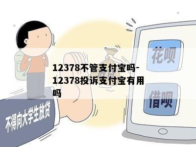 12378不管支付宝吗-12378投诉支付宝有用吗