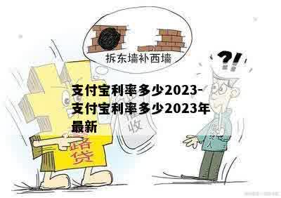 支付宝利率多少2023-支付宝利率多少2023年最新