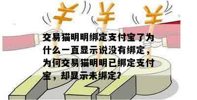 交易猫明明绑定支付宝了为什么一直显示说没有绑定，为何交易猫明明已绑定支付宝，却显示未绑定？