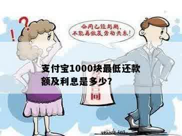 支付宝1000块更低还款额及利息是多少？