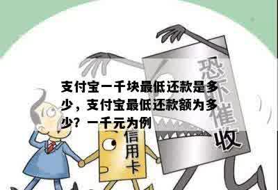 支付宝一千块更低还款是多少，支付宝更低还款额为多少？一千元为例